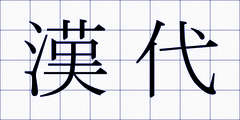 漢代