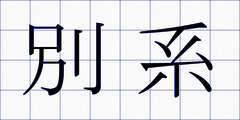 別系