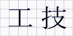 工技