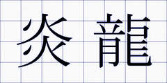 炎龍
