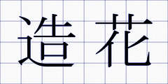 造花