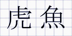 虎魚