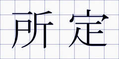 所定