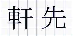 軒先