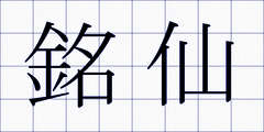 銘仙