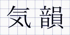 気韻
