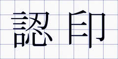 認印