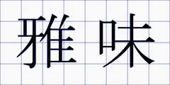雅味