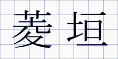 菱垣