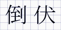 倒伏