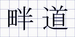 畔道