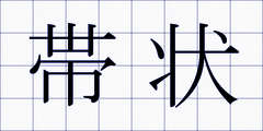 帯状