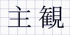 主観