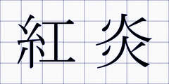 紅炎