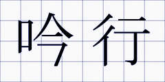 吟行