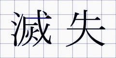 滅失