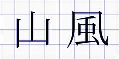 山風