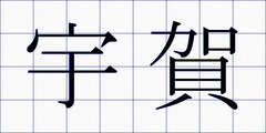 宇賀