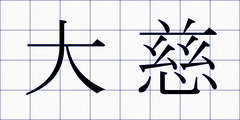 大慈