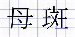 母斑