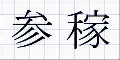 参稼