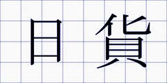 日貨