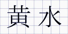 黄水