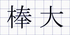 棒大