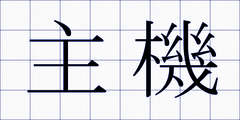 主機