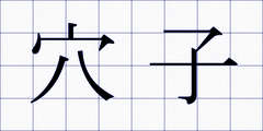 穴子