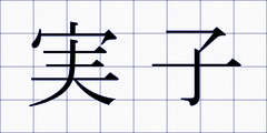 実子