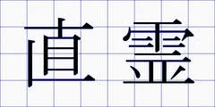 直霊