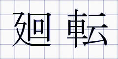廻転