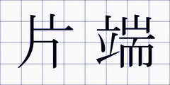 片端