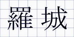 羅城