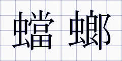蟷螂