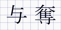 与奪