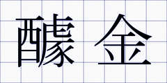 醵金