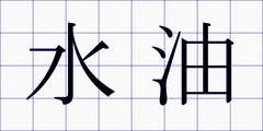 水油