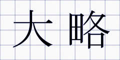 大略