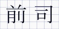 前司
