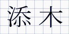 添木
