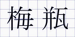 梅瓶