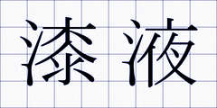 漆液