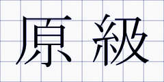 原級