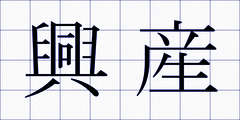 興産