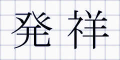 発祥