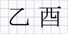 乙酉