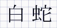 白蛇