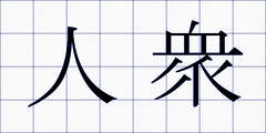 人衆